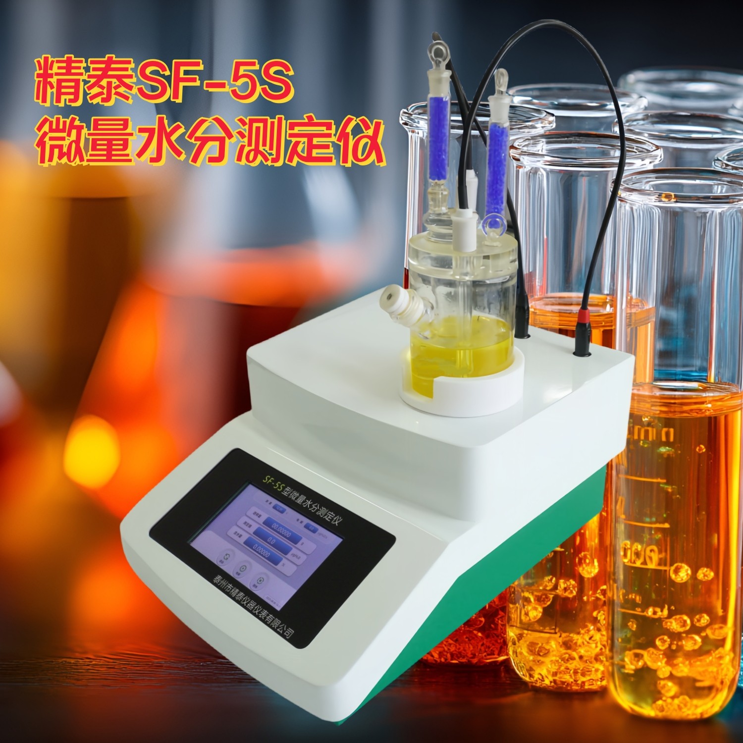 SF-5S卡爾費休微量水分測定儀